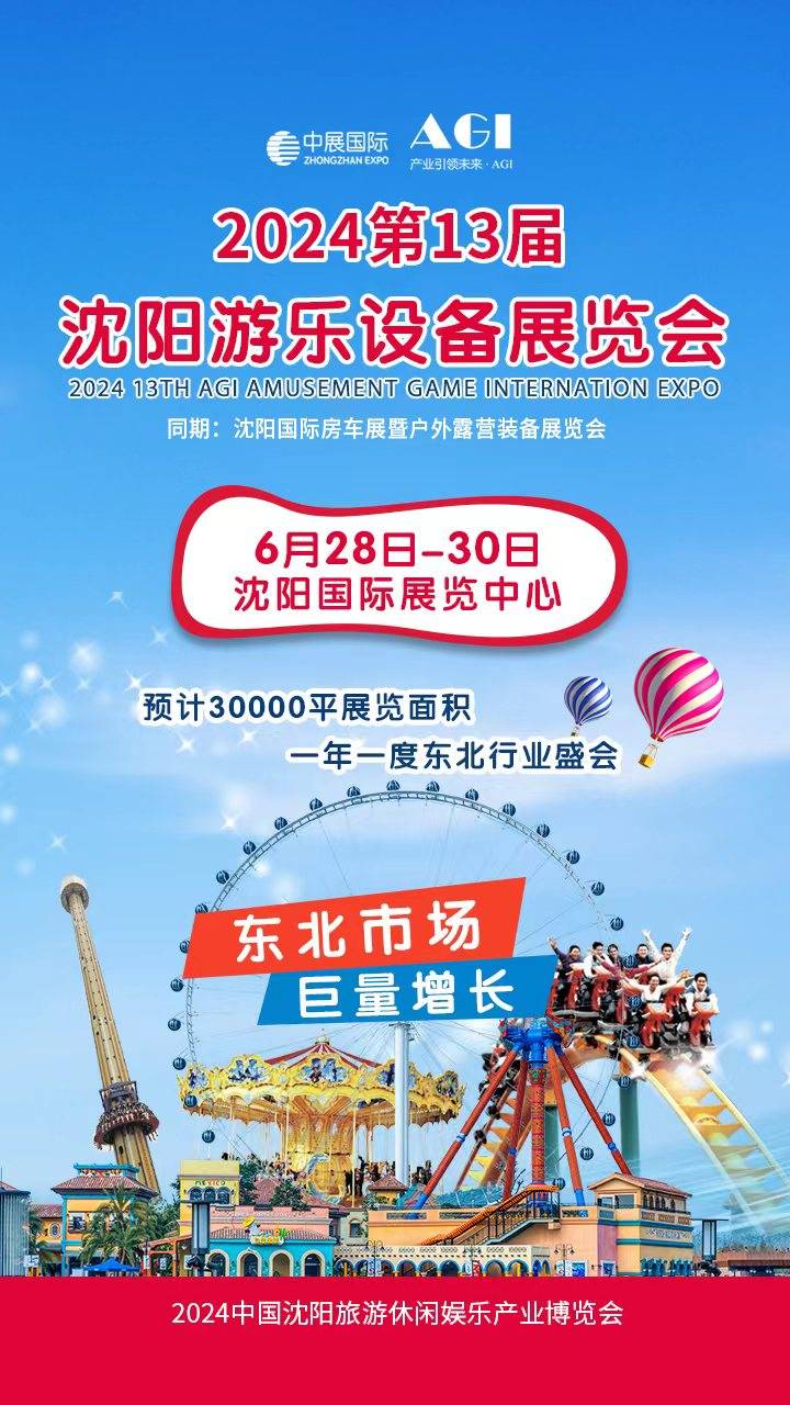 本月28-30日在沈阳国际会展中心开幕ag真人游乐展AGI沈阳游乐设备展览会(图2)